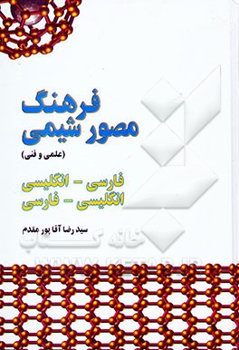 فرهنگ مصور شیمی (علمی و فنی)