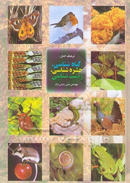 فرهنگ کامل گیاه‌شناسی، حشره‌شناسی و زیست‌شناسی
