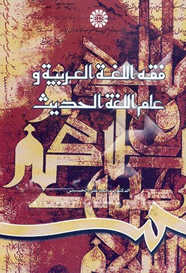 فقه اللغه العربیه و علم اللغه الحدیث