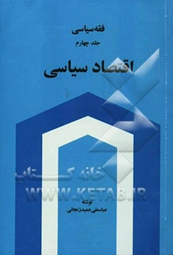 فقه سیاسی: اقتصاد سیاسی