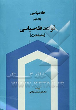 فقه سیاسی: قواعد فقه سیاسی (مصلحت)