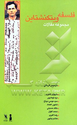 فلسفه ویتگنشتاین (مجموعه مقالات)
