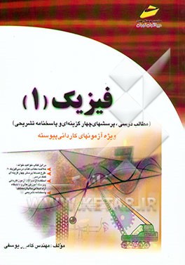 فیزیک (1) ویژه کاردانی پیوسته (فنی و حرفه‌ای - کاردانش)