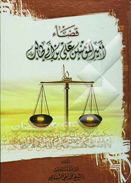 قضاء امیرالمومنین علی بن ابی طالب (ع)