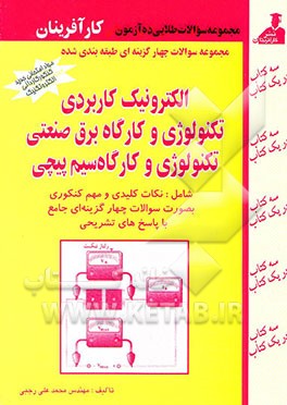 مجموعه سوالات چهارگزینه‌ای الکترونیک کاربردی، تکنولوژی و کارگاه برق صنعتی، تکنولوژی و کارگاه ...