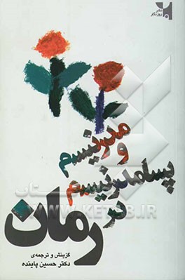 مدرنیسم و پسامدرنیسم در رمان