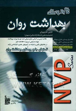 نکات برتر در پرستاری روانی NVP series: خلاصه درس پرستاری روانی جهت دستیابی سریع به اطلاعات لازم در بخش‌های  بالینی جهت آزمون‌های کارشناسی ارشد