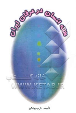 هاله انسان در عرفان ایران: خودشناسی عرفانی - علمی