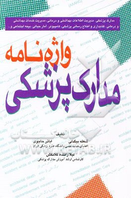 واژه‌نامه مدارک پزشکی