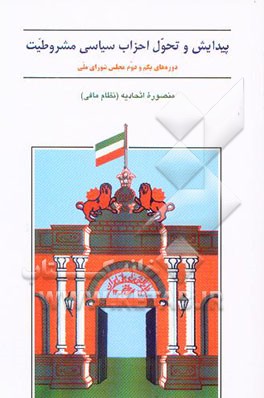 پیدایش و تحول احزاب سیاسی مشروطیت (دوره‌های یکم و دوم مجلس شورای اسلامی)