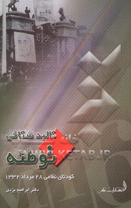 کالبدشکافی توطئه: کودتای نظامی 28 مرداد 1332