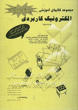 کتاب کمک آموزشی الکترونیک کاربردی قابل استفاده برای هنرجویان رشته الکتروتکنیک و الکترونیک فنی حرفه‌ای ...