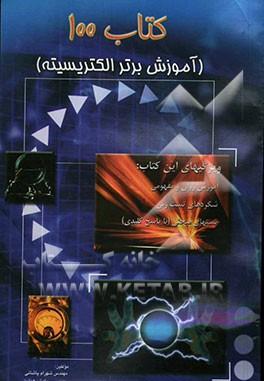 کتاب 100 فیزیک: آموزش برتر الکتریسیته