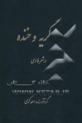 گریه و خنده در شعر فارسی