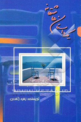 یک داستان عاشقانه