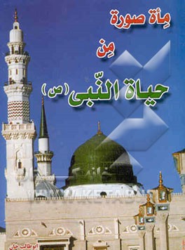 100 صوره من حیاه المصطفی (ص)