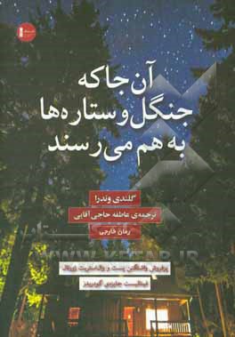 آن‌جا که جنگل و ستاره‌ها به هم می‌رسند