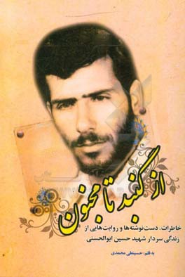 از گنبد تا مجنون