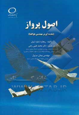 اصول پرواز (مقدمه‌ای بر مهندسی هوافضا)