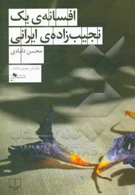 افسانه‌ی یک نجیب‌زاده‌ی ایرانی