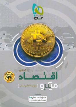 اقتصاد کنکور