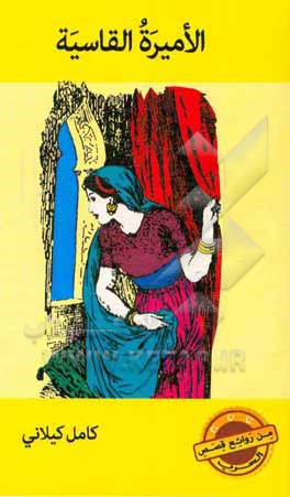 الامیره القاسیه