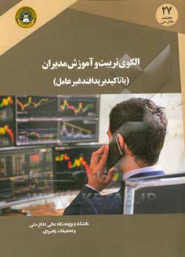 الگوی تربیت و آموزش مدیران (با تاکید بر پدافند غیر عامل)