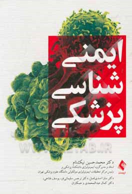 ایمنی‌شناسی پزشکی