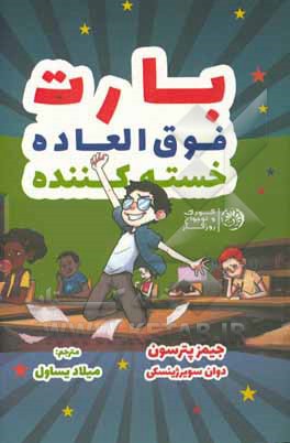 بارت: فوق‌العاده، خسته‌کننده