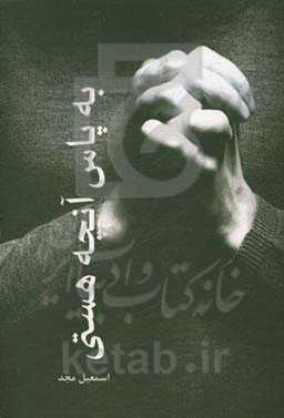 به پاس آنچه هستی