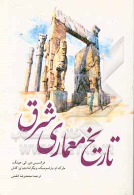 تاریخ معماری شرق