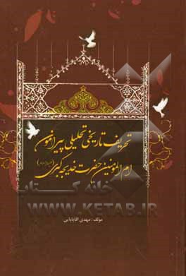 تحریف تاریخی تحلیلی پیرامون ام‌المومنین حضرت خدیجه کبری (ع)