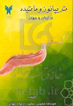 تریپانوزوماتیده در ایران و جهان