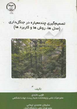 تصمیم‌گیری چندمعیاره در جنگل‌داری (مدل‌ها، روش‌ها و کاربردها)