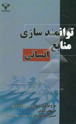 توانمندسازی منابع انسانی