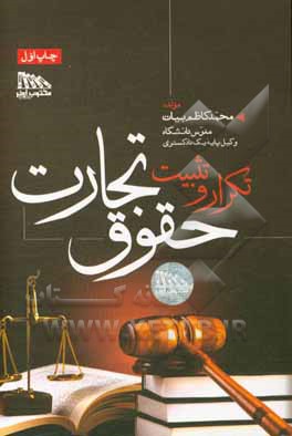 تکرار و تثبیت حقوق تجارت