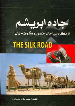 جاده ابریشم از نگاه سیاحان و تصویرگران جهان