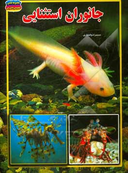 جانوران استثنایی