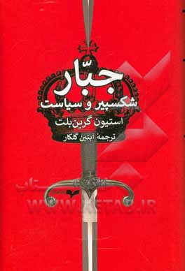 جبار: شکسپیر و سیاست