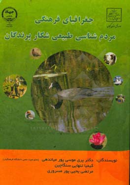 جغرافیای فرهنگی مردم‌شناسی طبیعی شکار پرندگان