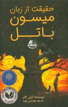 حقیقت از زبان میسون باتل