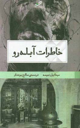 خاطرات آبله‌رو