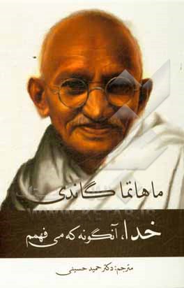 خدا، آن‌گونه که می‌فهمم