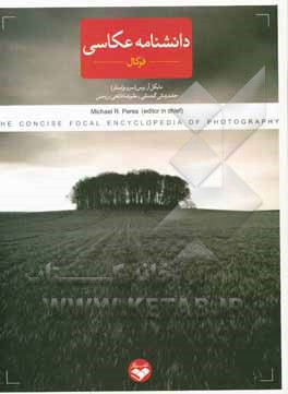 دانشنامه عکاسی فوکال (نسخه گزیده)