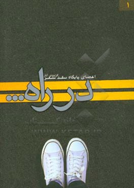 در راه: گزیده‌ی شعر اعضای پایگاه نقد شعر