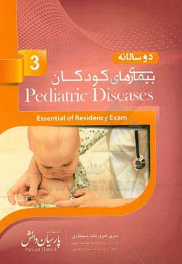 دوسالانه بیماری‌های دستگاه کودکان (3): سوالات دستیاری و پره‌انترنی تمام قطب‌های کشور سال‌های 96 و 97 مطابق با رفرانس 98