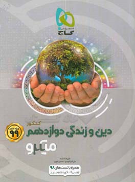 دین و زندگی دوازدهم (تجربی و ریاضی)