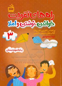راه‌های تقویت خواندن، نوشتن و املا (3): کتاب کار فارسی سوم دبستان