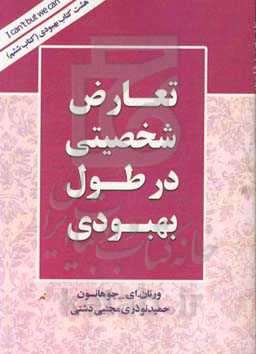 رفتار در مقابل ارزش‌ها، تعارض شخصیتی در طول بهبودی و مسائل شخصیتی (کاردول. سی)