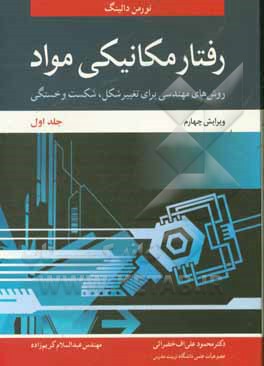 رفتار مکانیکی مواد